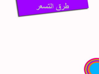 طرق التسعرالتسعير على أساس التكلفة. التسعير على أساس الطلب. التسعير على أساس المنافسة.10