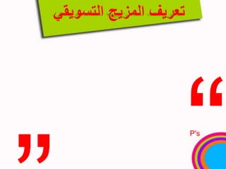 تعريف المزيج التسويقي„يعرف ( الشرمان وعبدالسلام ،2009 ) المزيج التسويقي بأنة  مجموعه من الادوات التسويقية التي تستخدمها الشركة من أجل استمرارية تحقيق أهدافها التسويقية في السوق المستهدفه“ 4P's.”„44