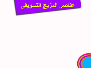 5عناصر المزيج التسويقيإن المزيج التسويقي هو عبارة عن تداخل أربعة عناصر هي:المنتجالمكان( التوزيع)السعرالترويج5