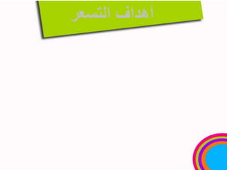 أهداف التسعر تغطية التكاليف أو جزء منها. تحقيق الأرباح. زيادة المبيعات. اختراق السوق. تحويل الطلب على الخدمات من خدمة لأخرى. جذب المستفيدين.=99