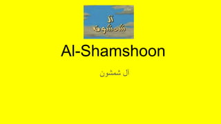 Al-Shamshoon
‫آل‬
‫شمشون‬
 