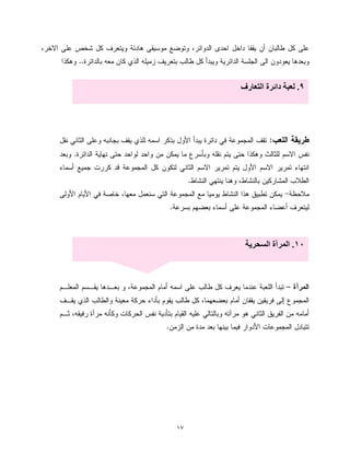 ١٧
..
:
.
.
.
–
.
٩.‫ة‬ ‫دا‬‫رف‬ ‫ا‬
١٠.‫ی‬ ‫ا‬ ‫ة‬ ‫ا‬
 