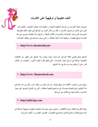 ٢٧
.
.
.
.
. http://www.shoolarabia.net
. http://www. Shamsschool.com
. http://atfal.itgo.com
 