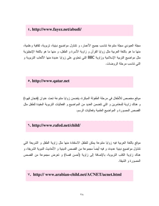 ٢٨
BBC
.
)(
.
)(
.
. http://www.fayez.net/abudi/
. http://www.qatar.net
. http://www.rafed.net/child/
. http:// www.arabian-child.net/ACNET/acnet.html
 