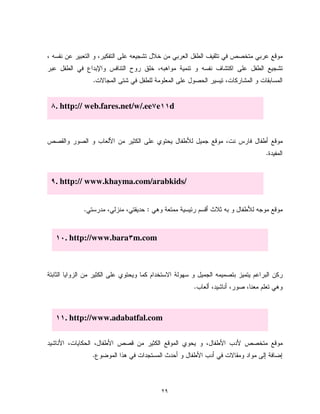٢٩
.
.
:.
.
.
. http:// web.fares.net/w/.ee e d
. http:// www.khayma.com/arabkids/
. http://www.bara m.com
. http://www.adabatfal.com
 