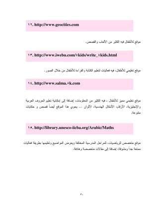 ٣٠
.
.
...
.
.
. http://www.geocities.com
. http://www.iwebu.com/ kids/write_ kids.html
. http://www.salma. k.com
. http://library.unesco-iicba.org/Arabic/Maths
 