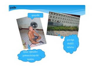 ลุงเซีย
คุณลุงเซีย
ลงจะปลกลุงจ ปลูก
ตนไมไว
หนาบาน
คุณลุง อยูคนเดียว
ลกชายจะสงเงินมาให
หนาบาน
ลูกชายจะสงเงนมาให
ทุกเดือน
 