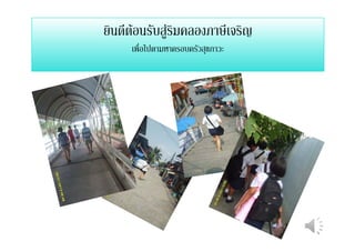 ยินดีตอนรับสูริมคลองภาษีเจริญ
เพื่อไปตามหาครอบครัวสุขภาวะ
 