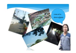 ภาพระหวางภาพระหวาง
เดินทางสูชุมชน
 
