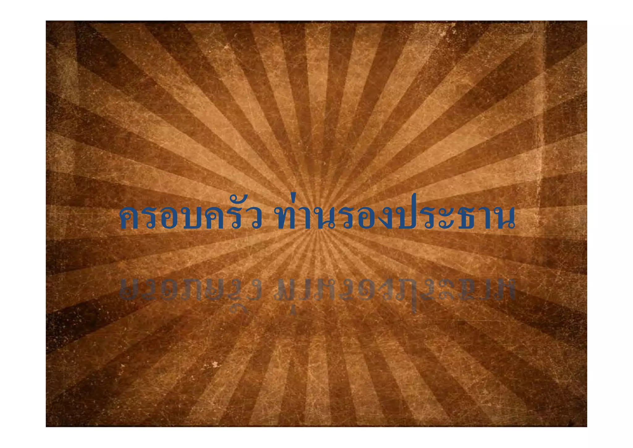 ครอบครัว ทานรองประธานครอบครัว ทานรองประธานครอบครว ทานรองประธานครอบครว ทานรองประธาน
 