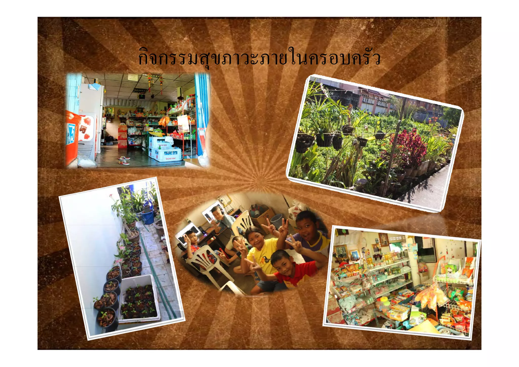 กิจกรรมสขภาวะภายในครอบครัวกจกรรมสุขภาวะภายในครอบครว
 