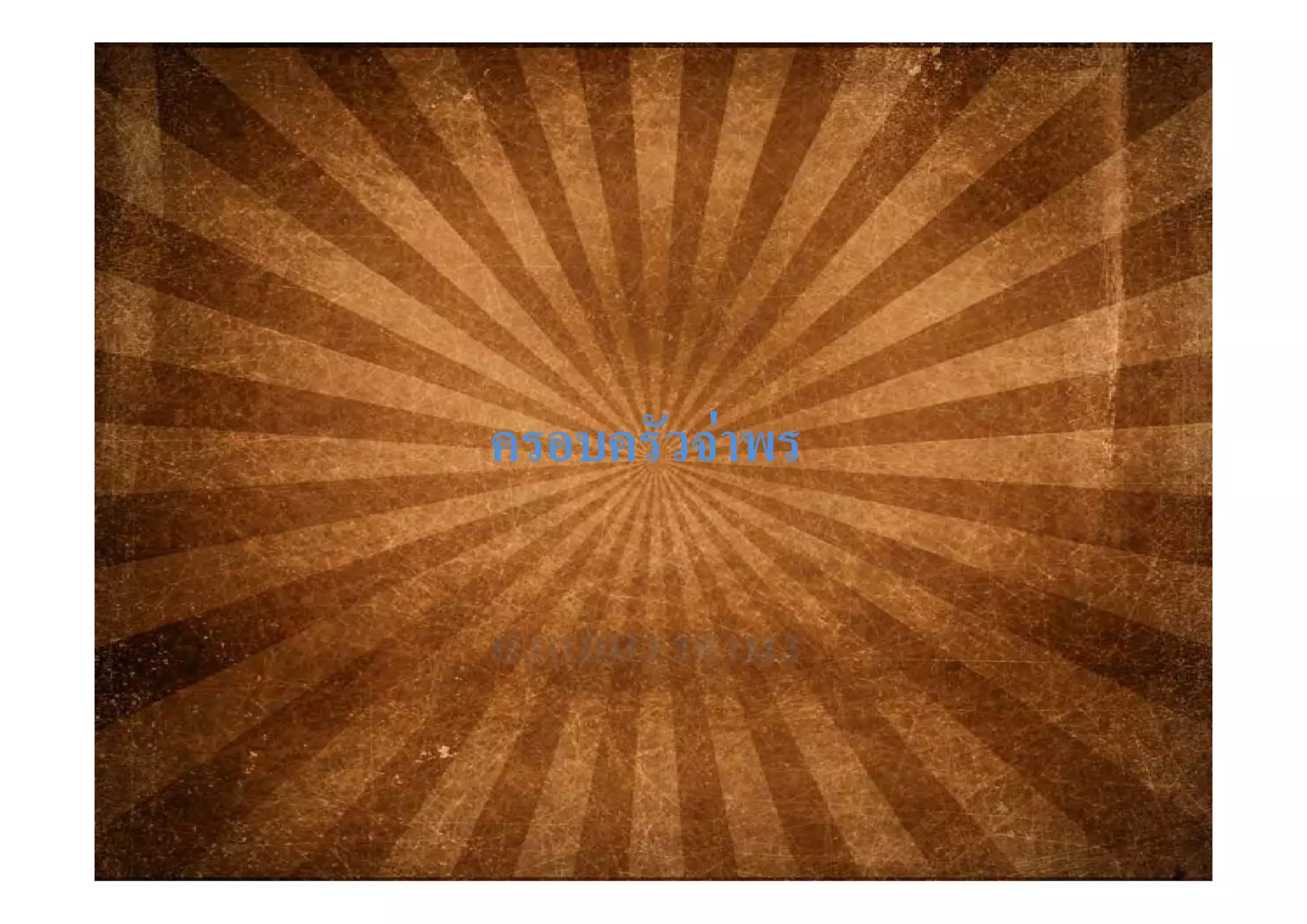 ครอบครัวจาพรครอบครัวจาพร
 