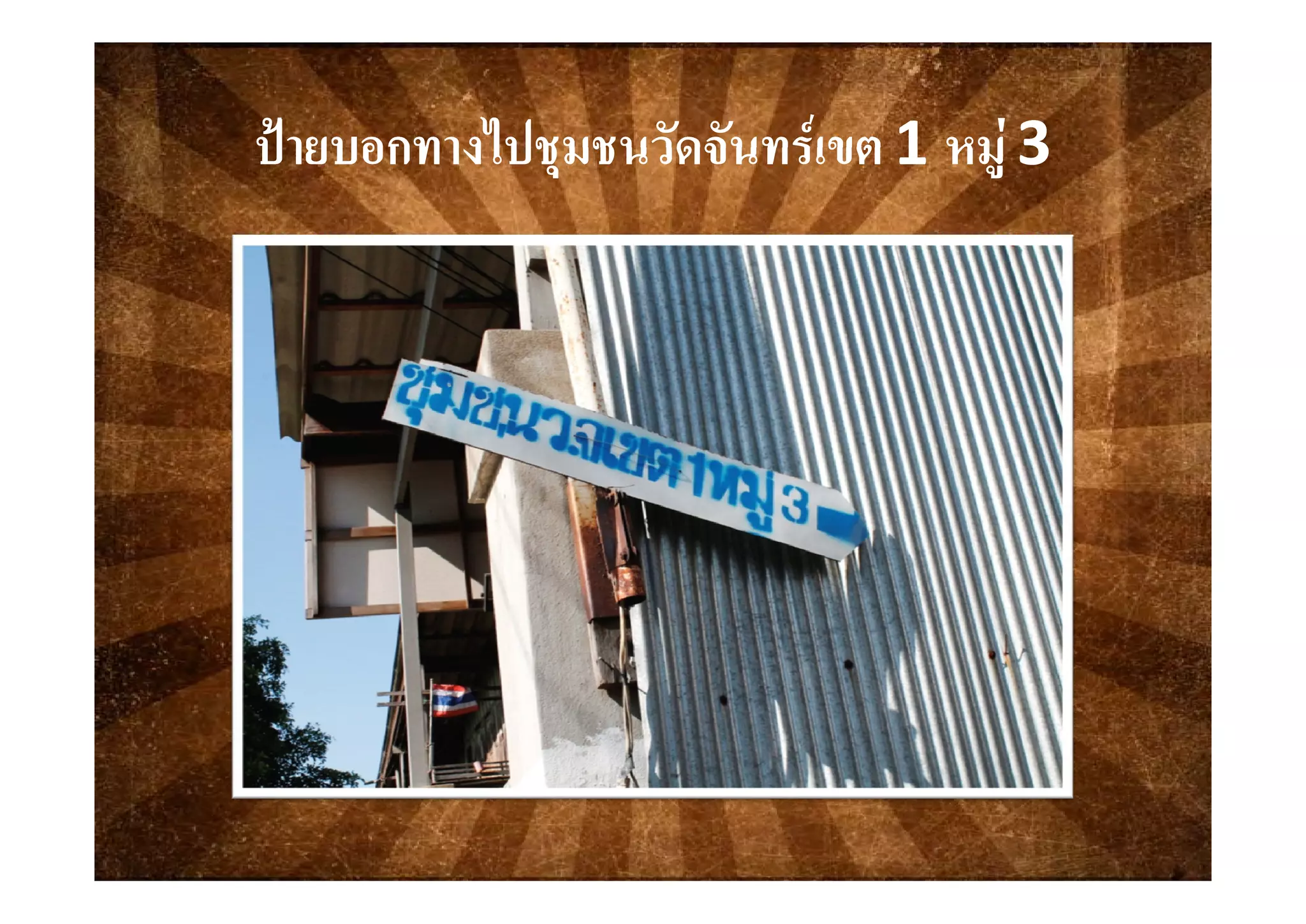 ปายบอกทางไปชมชนวัดจันทรเขตปายบอกทางไปชมชนวัดจันทรเขต 11 หมหม 33ปายบอกทางไปชุมชนวดจนทรเขตปายบอกทางไปชุมชนวดจนทรเขต 1 1 หมูหมู 33
 