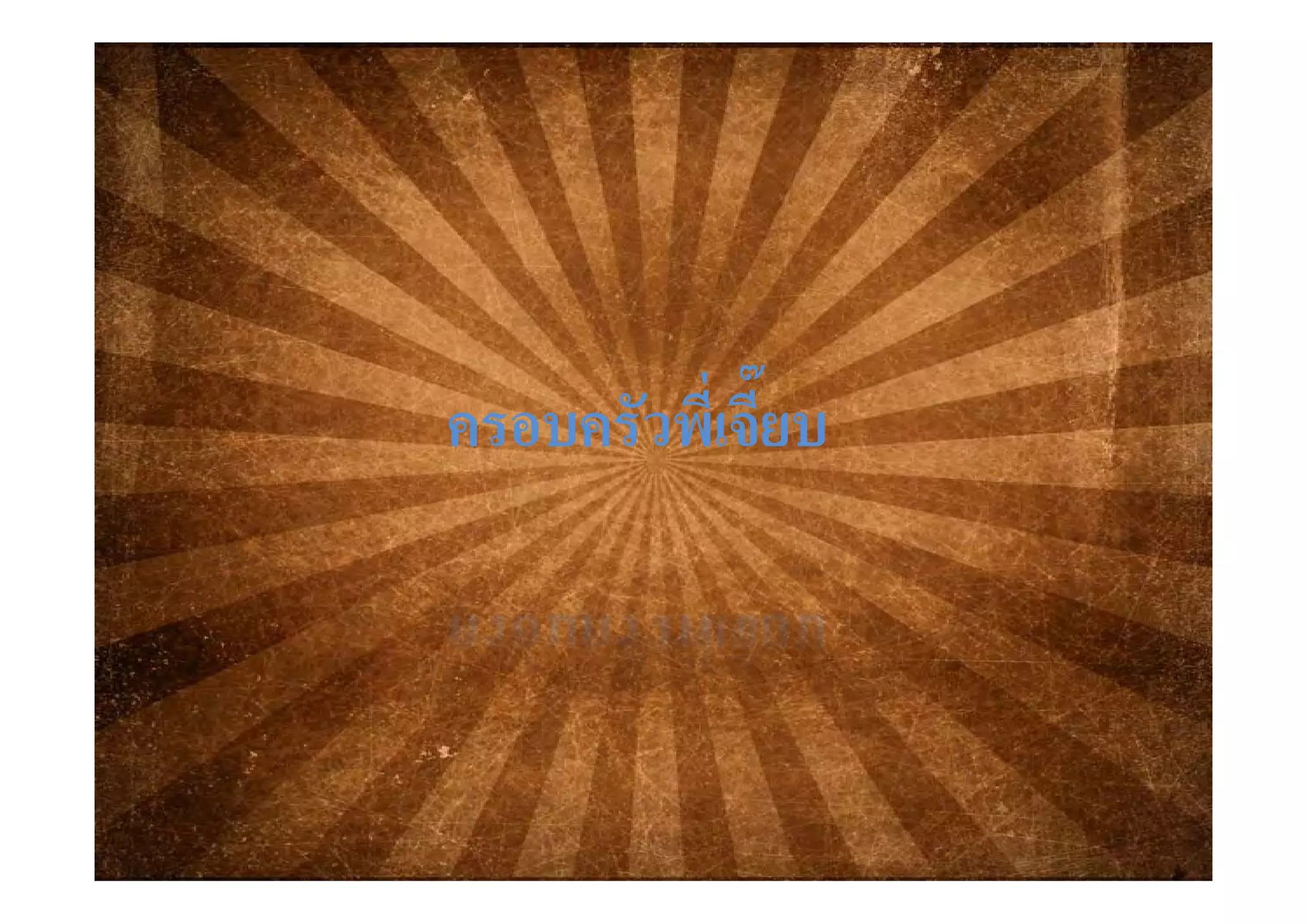 ครอบครัวพี่เจี๊ยบครอบครัวพี่เจี๊ยบ
 