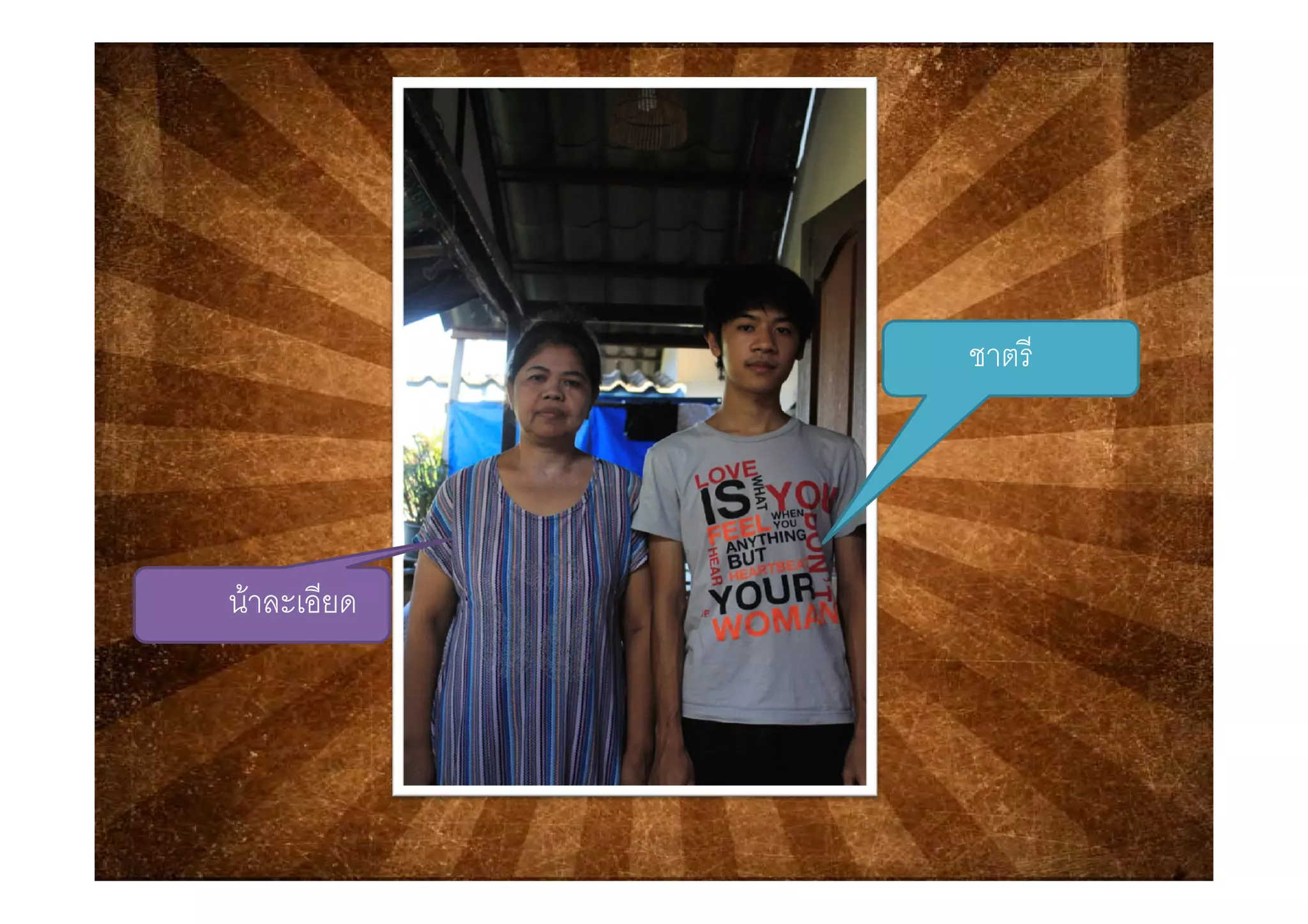 ชาตรีชาตร
นาละเอียด
 