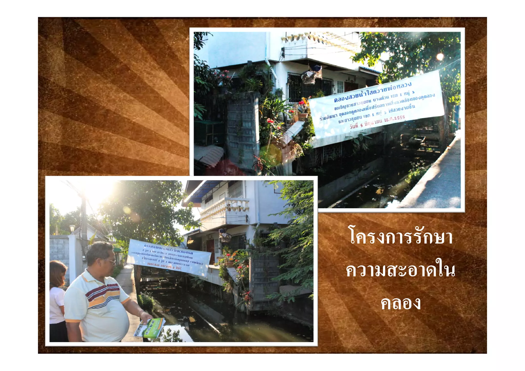 โ ัโ ัโครงการรักษาโครงการรักษา
ความสะอาดในความสะอาดในความสะอาดในความสะอาดใน
คลองคลอง
 