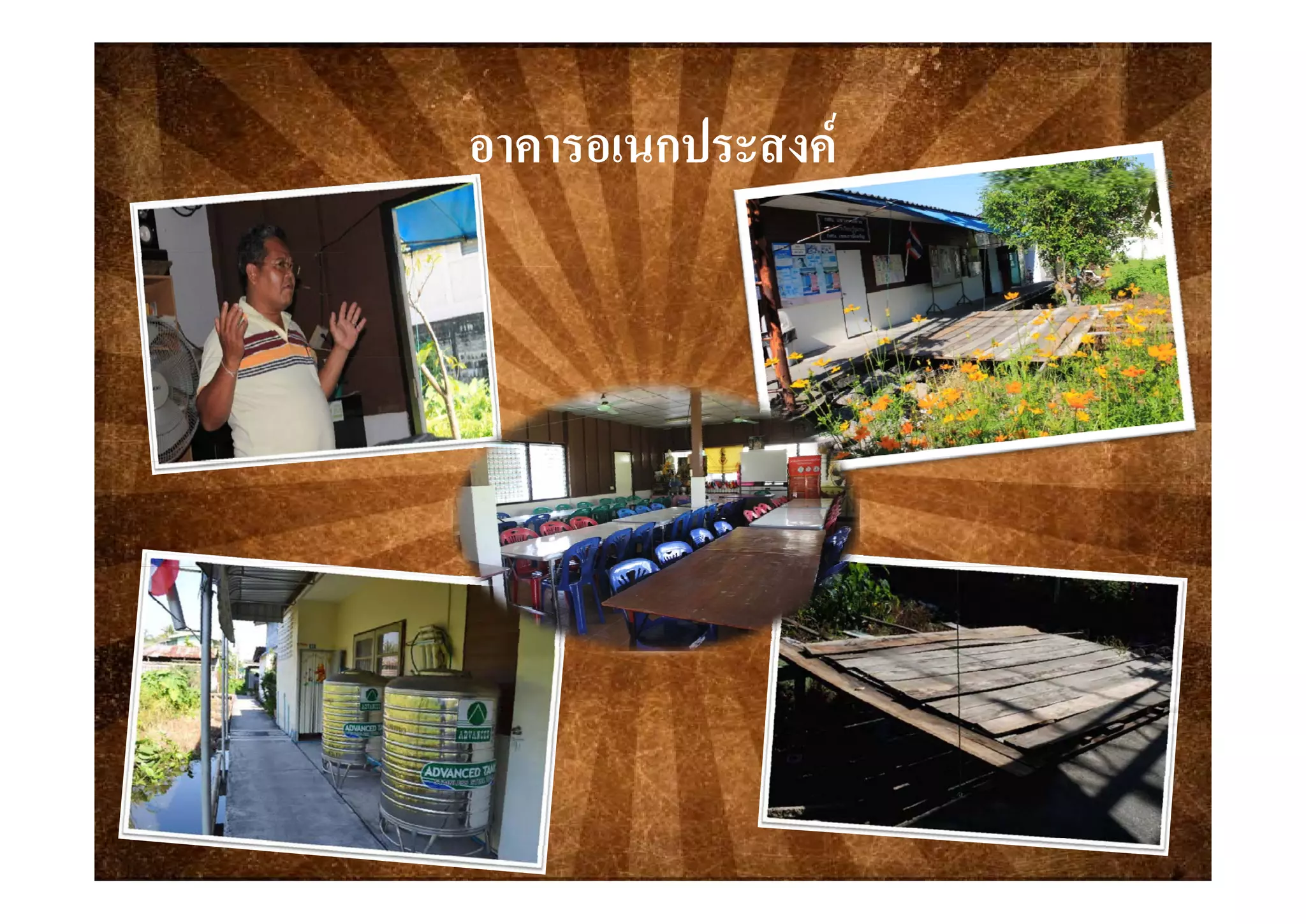 อาคารอเนกประสงคอาคารอเนกประสงคอาคารอเนกประสงคอาคารอเนกประสงค
 