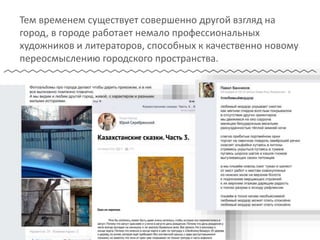 Тем временем существует совершенно другой взгляд на
город, в городе работает немало профессиональных
художников и литераторов, способных к качественно новому
переосмыслению городского пространства.
 