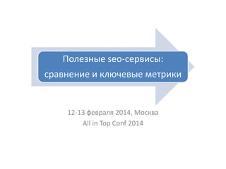 Полезные seo-сервисы:

сравнение и ключевые метрики

12-13 февраля 2014, Москва
All in Top Conf 2014

 