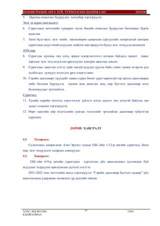 Alag-Erdene EBS sudalgaanii ajil (1).pdf