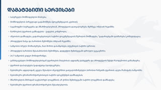 დამატებითი სერვისები
სასურველი მომწოდებლის მოძიება
მომწოდებლის პირველადი გადამოწმება (დოკუმენტაციის კუთხით)
საგამოფენო სივრცეებსა და მწარმოებლებთან, პროდუქციის დათვალიერება-შერჩევა ონლაინ რეჟიმში
წარმოების/ტვირთის გამზადების - ვადების კონტროლი
ინვოისის დამზადება, გადარიცხვისთვის საჭირო დოკუმენტაციის/წერილის მომზადება, *გადარიცხვაში დახმარება/კონსულტაცია
პროდუქტის ნახვა და ხარისხის შემოწმება ონლაინ რეჟიმში
საწყობის სრული მომსახურება, მათ შორის დასაწყობება თქვენთვის საჭირო დროით
პროდუქტის ხარისხის შესაბამისობის შემოწმება, დეფექტის შემთხვევაში დროული უკუკავშირი
24/7 საწყობის ვიდეო მონიტორინგი
განსხვავებული მომწოდებლებისგან ტვირთების მიღებისას ადგილზე დახვედრა და პროდუქციის ზუსტი რაოდენობის განსაზღვრა
ტვირთის დაპალეტება/გადაფუთვა/დასტიკერება
ნებისმიერი ადგილიდან, ყველა შესაძლო ინკოტერმით გათვალისწინებული პირობით ჩინეთში ტვირთის აღება/ჩამოტანა საწყობში
ნებისმიერი ტრანსპრორტირებისთვის საჭირო დოკუმენტის დამზადებას
მწარმოებლის მხრიდან საექსპორტო ლიცენზიის არ ქონის შემთხვევაში საჭირო ლიცენზიის დამზადება
ნებისმიერი ტვირთის ტრანსპორტირების შესაძლებლობა
 