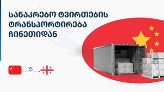 სანაკრებოტვირთების
ტრანსპორტირება
ჩინეთიდან
 