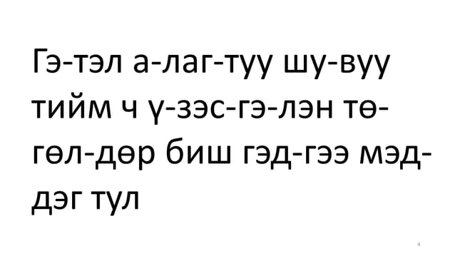 Alagtuu ba busad shuvuud | PPT