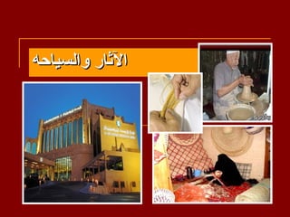 ‫الثار والسياحه‬
 