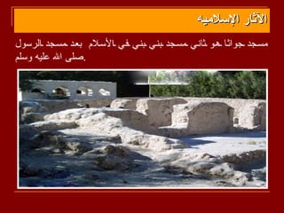 ‫الثار السلميه‬
‫مسسجد سجواثسا سهسو سثانسي سمسسجد سبنسي سبنسي سفسي سالسسلم بعسد سمسسجد سالرسول‬
‫.صلى ال عليه وسلم‬
 