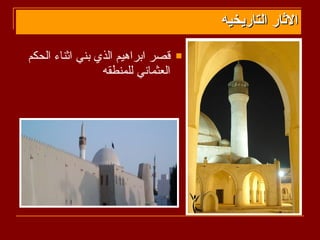 ‫الثار التاريخيه‬

‫قصر ابراهيم الذي بني اثناء الحكم‬    ‫‪‬‬
                 ‫العثماني للمنطقه‬
 