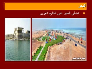 ‫البحر‬
‫شاطي العقير على الخليج العربي‬   ‫‪‬‬
 