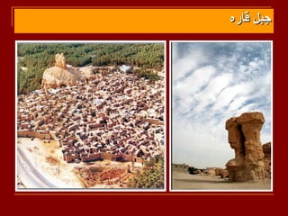 ‫جبل قاره‬
 