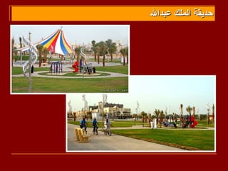 ‫حديقة الملك عبدال‬
 