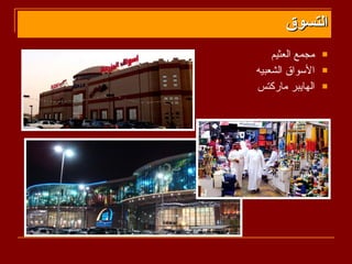 ‫التسوق‬
    ‫مجمع العثيم‬   ‫‪‬‬

‫السواق الشعبيه‬    ‫‪‬‬

‫الهايبر ماركتس‬    ‫‪‬‬
 