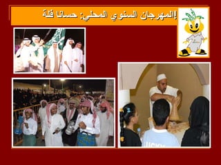 ‫!المهرجان السنوي المحلي: حسانا فلة‬
 