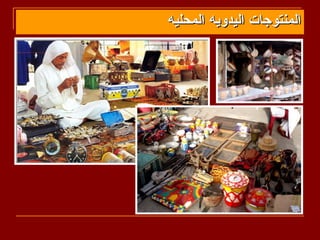 ‫المنتوجات اليدويه المحليه‬
 