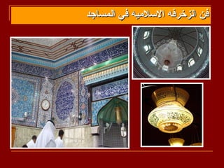 ‫فن الزخرفه السلميه في المساجد‬
 