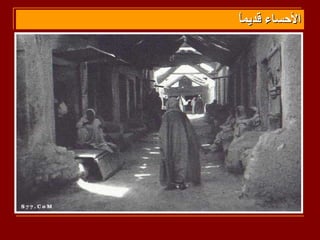 ‫ا‬
‫الحساء قديم ً‬
 