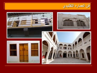‫فن العماره التقليدي‬
 