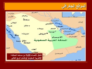 ‫الموقع الجغرافي‬




‫تشغل الحساء 52% من مساحه المملكه•‬
 ‫!(العربيه السعوديه )وتشمل الربع الخالي‬
 