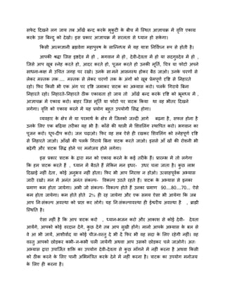 सपद ददखने रग जाम तफ आॉखें फनद कयक बकटी क फीच भें जस्थत आऻाचक्र भें ववत्त एकाग्र
  े                              े ृ ु  े                           ृ
कयक उस बफनद ु को दे खो। इस प्रकाय आऻाचक्र भें सयरता से ध्मान हो सकगा।
   े                                                              े

        ककसी आत्भऻानी ब्रह्मवेत्ता भहाऩुरुष क साजननध्म भें मह मात्रा ननवविघ्न रूऩ से होती है ।
                                             े

        आऩकी श्रद्धा जजस इद्शदे व भें हो , बगवान भें हो , दे वी-दे वता भें हो मा सदगुरुदे व भें हो ,
जजसे आऩ खफ स्नेह कयते हो, आदय कयते हो, ऩूजन कयते हो उनकी भूनति, चचत्र मा पोटो अऩने
         ू
साधना-कऺ भें उचचत जगह ऩय यखो। उनक सा भने आसनस्थ होकय फैठ जाओ। उनक चयणों से
                                 े                               े
रेकय भस्तक तक .... भस्तक से रेकय चयणों तक क अॊगों को खफ प्रेभऩणि दृवद्श से ननहायते
                                           े          ू       ू
यहो। कपय ककसी बी एक अॊग ऩय दृवद्श जभाकय त्राटक का अभ्मास कयो। ऩरक चगयामे बफना
                                                                 ें
ननहायते यहो। ननहायते- ननहायते ठीक एकाग्रता हो जाम तो आॉखें फनद कयक दृवद्श को भ्रभध्म भें ,
                                                                  े             ू
आऻाचक्र भें एकाग्र कयो। फाहय जजस भनति मा पोटो ऩय त्राटक ककमा था वह बीतय ददखने
                                  ू
रगेगा। ववत्त को एकाग्र कयने भें मह प्रमोग फहुत उऩमोगी लसद्ध होगा।
        ृ

        व्मवहाय क ऺेत्र भें मा ऩयभाथि क ऺेत्र भें जजनको जल्दी आगे
                 े                     े                                  फढ़ना है , सपर होना है
उनक लरए एक फदढ़मा तयीका मह बी है ् काॉसे की थारी भें लशवलरॊग स्थावऩत कयो। बगवान का
   े
ऩूजन कयो। धऩ-दीऩ कयो। जर चढ़ाओ। कपय वह सफ ऐसे ही यखकय लशवलरॊग को स्नेहऩूणि दृवद्श
           ू
से ननहायते जाओ। आॉखों की ऩरक चगयामे बफना त्राटक कयते जाओ। इससे आॉ खों की योशनी बी
                            ें
फढ़े गी औय त्राटक लसद्ध होने ऩय भनोजम होने रगेगा।

        इस प्रकाय त्राटक क द्राया भन को एकाग्र कयने क कई तयीक हैं। प्रायम्प्ब भें तो रगेगा
                          े                          े       े
कक हभ त्राटक कयते हैं , ध्मान भें फैठते हैं रेककन भन इधय-         उधय चरा जाता है । कछ राब
                                                                                     ु
ददखाई नहीॊ दे ता , कोई अनुब व नहीॊ होता। कपय बी आऩ ननयाश न होओ। उत्साहऩूवक अभ्मास
                                                                         ि
जायी यखो। भन भें अनॊत अनॊत सॊकल्ऩ-          ववकल्ऩ उठते यहते हैं। त्राटक क अभ्मास से इनका
                                                                          े
प्रभाण कभ होता जामेगा। अबी जो सॊकल्ऩ- ववकल्ऩ होते हैं उनका प्रभाण 90....80....70... ऐसे
कभ होता जामेगा। कभ होते होते 2% ही यह जामेगा औय एक सभम ऐसा बी आमेगा कक जफ
आऩ नन्सॊकल्ऩ अवस्था को प्राद्ऱ कय रोगे। मह नन्सॊकल्ऩावस्था ही ईद्वयीम अवस्था है              , ब्राह्मी
जस्थनत है ।

        ऐसा नहीॊ है कक आऩ त्राटक कयो        , ध्मान-बजन कयो औय आकाश से कोई दे वी-              दे वता
आमेंगे, आऩको कोई वयदान दें गे, कछ दें गे तफ आऩ सुखी होंगे। भानो आऩक अभ्मास क फर से
                                ु                                  े        े
वे आ बी जामें, आशीवािद मा कोई चीज-वस्तु दे बी दें कपय बी वह सदा क लरए यहे गी नहीॊ। वह
                                                                 े
वस्तु आऩको छोडकय कबी- न-कबी चरी जामेगी अथवा आऩ उसको छोडकय चरे जाओगे। अत्
अभ्मास द्राया उऩाजजित शक्ति का उऩमोग दे वी-दे वता से कछ भाॉगने भें नहीॊ कयना है अथवा ककसी
                                                      ु
को ठीक कयने क लरए ऩानी अलबभॊबत्रत कयक दे ने भें नहीॊ कयना है । त्राटक का उऩमोग भनोजम
             े                       े
क लरए ही कयना है ।
 े
 