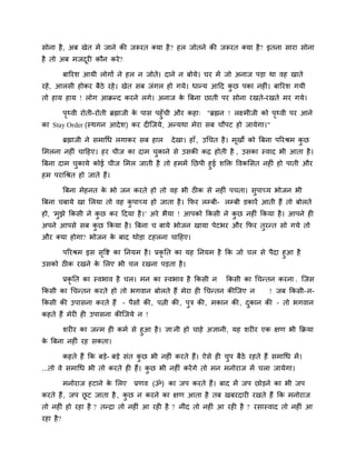 सोना है , अफ खेत भें जाने की जरूयत क्मा है ? हर जोतने की जरूयत क्मा है? इतना साया सोना
है तो अफ भजदयी कौन कये ?
            ू

           फारयश आमी रोगों ने हर न जोते। दाने न फोमे। घय भें जो अनाज ऩडा था वह खाते
यहे , आरसी होकय फैठे यहे । खेत सफ जॊगर हो गमे। धानम आदद कछ ऩका नहीॊ। फारयश गमी
                                                         ु
तो हाम हाम ! रोग आक्रनद कयने रगे। अनाज क बफना छाती ऩय सोना यखते-यखते भय गमे।
                                        े

      ऩर्थवी योती-योती ब्रह्माजी क ऩास ऩहुॉची औय कहा् "ब्रह्मन ! रक्ष्भीजी को ऩर्थवी ऩय आने
        ृ                         े                                            ृ
का Stay Order (स्थगन आदे श) कय दीजजमे, अनमथा भेया सफ चौऩट हो जामेगा।"

           ब्रह्माजी ने सभाचध रगाकय सफ हार     दे खा। हाॉ , उचचत है । भूखों को बफना ऩरयश्रभ कछ
                                                                                             ु
लभरना नहीॊ चादहए। हय चीज का दाभ चकाने से उसकी कद्र होती है , उसका स्वाद बी आता है ।
                                 ु
बफना दाभ चकामे कोई चीज लभर जाती है तो हभभें नछऩी हुई शक्ति ववकलसत नहीॊ हो ऩाती औय
            ु
हभ ऩयाचश्रत हो जाते हैं।

           बफना भेहनत क बो जन कयते हो तो वह बी ठीक से नहीॊ ऩचता। सऩाच्म बोजन बी
                       े                                          ु
बफना चफामे खा लरमा तो वह कऩाच्म हो जाता है । कपय रम्प्फी- रम्प्फी डकायें आती हैं तो फोरते
                          ु
हो, 'भुझे ककसी ने कछ कय ददमा है । ' अये बैमा ! आऩको ककसी ने कछ नहीॊ ककमा है । आऩने ही
                   ु                                         ु
अऩने आऩसे सफ कछ ककमा है । बफना च फामे बोजन खामा ऩेटबय औय कपय तुयनत सो गमे तो
              ु
औय क्मा होगा? बोजन क फाद थोडा टहरना चादहए।
                    े

     ऩरयश्रभ इस सवद्श का ननमभ है । प्रकृनत का मह ननमभ है कक जो चर से ऩैदा हुआ है
                  ृ
उसको ठीक यखने क लरए बी चर यखना ऩडता है ।
                े

           प्रकृनत का स्वबाव है चर। भन का स्वबाव है ककसी न        ककसी का चचनतन कयना . जजस
ककसी का चचनतन कयते हो तो बगवान फोरते हैं भेया ही चचनतन कीजजए न                  ! जफ ककसी- न-
ककसी की उऩासना कयते हैं – ऩैसों की, ऩिी की, ऩुत्र की, भकान की, दकान की – तो बगवान
                                                                ु
कहते हैं भेयी ही उऩासना कीजजमे न !

      शयीय का जनभ ही कभि से हुआ है । ऻा नी हो चाहे अऻानी, मह शयीय एक ऺण बी कक्रमा
क बफना नहीॊ यह सकता।
 े

           कहते हैं कक फडे- फडे सॊत कछ बी नहीॊ कयते हैं। ऐसे ही चऩ फैठे यहते हैं सभाचध भें ।
                                     ु                           ु
...तो वे सभाचध बी तो कयते ही हैं। कछ बी नहीॊ कयें गे तो भन भनोयाज भें चरा जामेगा।
                                   ु

           भनोयाज हटाने क लरए
                         े         प्रणव (ॐ) का जऩ कयते हैं। फाद भें जऩ छोडने का बी जऩ
कयते हैं , जऩ छट जाता है , कछ न कयने का ऺण आता है तफ खफयदायी यखते हैं कक भनोयाज
               ू            ु
तो नहीॊ हो यहा है ? तनद्रा तो नहीॊ आ यही है ? नीॊद तो नहीॊ आ यही है ? यसास्वाद तो नहीॊ आ
यहा है ?
 