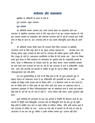 भनोनाश औय वासनाऺम
        ब्रह्मववद्या क अचधकायी दो प्रकाय क होते हैं-
                      े                   े

        कृत उऩासक। अकृत उऩासक।

        कृत उऩासक

        जो अचधकायी साधक उऩासना द्राया अऩने उऩास्म दे वता का साऺात्काय होने तक
तत्त्वऻान मा ब्रह्मववद्या आत्भसात ् कयने क लरए प्रवत्त होता है वह कृत उऩासक कहराता है । ऐसे
                                          े        ृ
कृत उऩासक साधकों का वासनाऺम औय भनोनाश तत्त्वऻान होने क ऩूवि ही उऩासना द्राया कापी
                                                      े
भात्रा भें लसद्ध हो जाता है । अत् तत्त्वऻान होने क फाद उनको जीवनभुक्ति सहज लसद्ध हो जाती
                                                  े
है ।

        जो अचधकायी साधक ककसी प्रकाय की उऩासना ककमे बफना तत्त्वऻान मा ब्रह्मववद्या
आत्भसात ् कयने क लरमे प्रवत्त होता है वह अकृत उऩासक कहराता है ।
                े         ृ                                                    आजकर प्राम् सफ
जजऻासु साधक अकृत उऩासक ही दे खे जाते हैं। तत्त्वऻान की भदहभा सनकय उसकी प्रानद्ऱ क
                                                              ु                  े
लरए उत्सुक हो जाते हैं। असम्प्प्रऻात सभाचधमोग क बफना ही ऐसे साधक जड-
                                               े                                  चेतन का वववेक
कयक कछ सभम क लरमे भनोनाश एवॊ वासनाऺम का ऩुरुषाथि कयते हैं। शभदभादद साधनों से
   े ु      े
श्रवण, भनन व ननददध्मासन का सॊऩादन कयते हैं। इस प्रकाय क्रभश् तभाभ साॊसारयक फनधनों
का नाश कयने वारे तत्त्वऻान को प्राद्ऱ कय रेते हैं। इस तत्त्वऻान क द्राया वे अववद्याग्रॊचथ , सनदे ह,
                                                                 े
कभि, जनभ औय भयणादद सफ फनधनों से आखखय भें भुि हो जाते हैं रेककन अबी उनको
जीवनभुिावस्था प्राद्ऱ नहीॊ होती।

        कठ एवॊ भडडकोऩननषद् क भॊत्रों से बी लसद्ध होता है कक जो ऩरुष रृदमरूऩी गहा भें
                ु           े                                   ु             ु
ब्रह्मरूऩ चैतनम का साऺात्काय कयता है वह अववद्याग्रॊचथ औय रृदमग्रॊचथ का नाश कयके              , सफ
सनदे हों को ननभर कयक प्रायब्ध कभि क लसवाम सॊचच त व कक्रमभाण कभों का नाश कयता है ।
               ूि   े              े
भन का ननयोध होने ऩय जजस ऩरुष को सदा ऩववत्र यहने वारे आत्भा का साऺात्काय होता है
                         ु                                                                      ....
आकाशरूऩ रृदमगपा भें जस्थत सजच्चदानॊदस्वरूऩ ब्रह्म का साऺात्काय होता है उसक सफ भनोयथ
             ु                                                            े
लसद्ध होते हैं। वह ऐसे ऩद को ऩाता है जहाॉ से       वाऩस रौटना नहीॊ ऩडता। उसका ऩनजिनभ नहीॊ
                                                                               ु
होता।

        दसये उऩननषद् बी आत्भऻान क द्राया सफ फनधनों से ननववत्त की दहभामत कयते हैं। इन
         ू                       े                       ृ
फनधनों से ननववत्त भाने ववदे हभुक्ति। तत्त्वऻान होते ही ववदे हभुक्ति भाने दे ह होते हुए बी भुक्ति
                ृ
लसद्ध होती है क्मोंकक तत्त्व ऻान से ऩहरे अववद्या से कजल्ऩत अववद्या- ग्रॊचथ आदद फनधन यहते हैं
औय तत्त्वऻान से अववद्या का नाश , अऻान का नाश होने से फनधनों का बी नाश हो जाता है ।
आत्भऻान से एक फाय नद्श हुए अववद्या व उसक कामिरूऩ फनधन ऩुन् उत्ऩनन नहीॊ होते।
                                        े
 