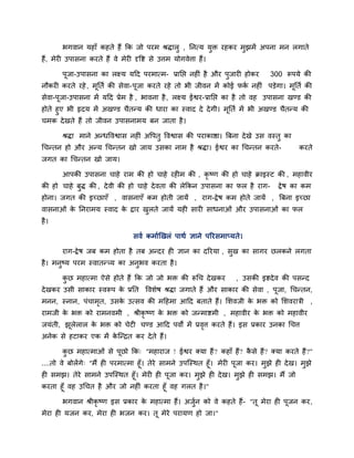 बगवान महाॉ कहते हैं कक जो ऩयभ श्रद्धारु , ननत्म मुि यहकय भुझभें अऩना भन रगाते
हैं, भेयी उऩासना कयते हैं वे भेयी दृवद्श से उत्तभ मोगवेत्ता हैं।
ऩूजा-उऩासना का रक्ष्म मदद ऩयभात्भ- प्रानद्ऱ नहीॊ है औय ऩुजायी होकय 300 रूऩमे की
नौकयी कयते यहे, भूनति की सेवा-ऩूजा कयते यहे तो बी जीवन भें कोई पकि नहीॊ ऩडेगा। भूनति की
सेवा-ऩूजा-उऩासना भें मदद प्रेभ है , बावना है, रक्ष्म ईद्वय-प्रानद्ऱ का है तो वह उऩासना खडड की
होते हुए बी रृदम भें अखडड चैतनम की धाया का स्वाद दे देगी। भूनति भें बी अखडड चैतनम की
चभक देखते हैं तो जीवन उऩासनाभम फन जाता है।
श्रद्धा भाने अनधववद्वास नहीॊ अवऩतु ववद्वास की ऩयाकाद्षा। बफना देखे उस वस्तु का
चचनतन हो औय अनम चचनतन खो जाम उसका नाभ है श्रद्धा। ईद्वय का चचनतन कयते- कयते
जगत का चचनतन खो जाम।
आऩकी उऩासना चाहे याभ की हो चाहे यहीभ की , कृ ष्ण की हो चाहे क्राइस्ट की , भहावीय
की हो चाहे फुद्ध की , देवी की हो चाहे देवता की रेककन उऩासना का पर है याग- द्रेष का कभ
होना। जगत की इच्छाएॉ , वासनाएॉ कभ होती जामें , याग-द्रेष कभ होते जामें , बफना इच्छा
वासनाओॊ के ननयाभम स्वाद के द्राय खुरते जामें मही सायी साधनाओॊ औय उऩासनाओॊ का पर
है।
सवि कभािखखरॊ ऩाथि ऻाने ऩरयसभाप्मते।
याग-द्रेष जफ कभ होता है तफ अनदय ही ऻान का दरयमा , सुख का सागय छरकने रगता
है। भनुष्म ऩयभ स्वातन्म का अनुबव कयता है।
कु छ भहात्भा ऐसे होते हैं कक जो जो बि की रूचच देखकय , उसकी इद्शदेव की ऩसनद
देखकय उसी साकाय स्वरूऩ के प्रनत ववशेष श्रद्धा जगाते हैं औय साकाय की सेवा , ऩूजा, चचनतन,
भनन, स्नान, ऩॊचाभृत, उसके उत्सव की भदहभा आदद फताते हैं। लशवजी के बि को लशवयात्री ,
याभजी के बि को याभनवभी , श्रीकृ ष्ण के बि को जनभाद्शभी , भहावीय के बि को भहावीय
जमॊती, झूरेरार के बि को चेटी चडड आदद ऩवों भें प्रवृत्त कयते हैं। इस प्रकाय उनका चचत्त
अनेक से हटाकय एक भें के जनद्रत कय देते हैं।
कु छ भहात्भाओॊ से ऩूछो कक् "भहायाज ! ईद्वय क्मा हैं? कहाॉ हैं? कै से हैं? क्मा कयते हैं?"
....तो वे फोरेंगे् "भैं ही ऩयभात्भा हूॉ। तेये साभने उऩजस्थत हूॉ। भेयी ऩूजा कय। भुझे ही देख। भुझे
ही सभझ। तेये साभने उऩजस्थत हूॉ। भेयी ही ऩूजा कय। भुझे ही देख। भुझे ही सभझ। भैं जो
कयता हूॉ वह उचचत है औय जो नहीॊ कयता हूॉ वह गरत है।"
बगवान श्रीकृ ष्ण इस प्रकाय के भहात्भा हैं। अजुिन को वे कहते हैं- "तू भेया ही ऩूजन कय,
भेया ही मजन कय, भेया ही बजन कय। तू भेये ऩयामण हो जा।"
 