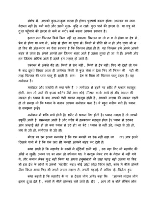 सॊऺेऩ भें , आऩको कु छ-न-कु छ कयना ही होगा। ऩुरुषाथि कयना होगा। आरस्म का नाभ
वेदानत नहीॊ है। कभि कयो औय उसभें सुख- फुवद्ध न यखो। कु छ ऩाने की इच्छा से मा शत्रु को
दु्ख ऩहुॉचाने की इच्छा से कभि न कयो। कभि कयना आऩका स्वबाव है।
हभाया भन चचनतन ककमे बफना नहीॊ यह सकता। चचनतन मा तो या ग से होगा मा द्रेष से ,
प्रेभ से होगा मा बम से , स्नेह से होगा मा घृणा से। ककसी से प्रीनत बी न हो औय घृणा बी न
हो कपय बी अॊत्कयण का ऐसा स्वबाव है कक चचनतन होता ही है। मह चचनतन हभें अऩने आऩसे
फाहय रे जाता है। अऩने आऩसे हभ जजतना फाहय आते हैं उतना तुच्छ हो जा ते हैं। अऩनी ओय
हभ जजतना अचधक आते हैं उतने हभ भहान ् हो जाते हैं।
एकानत भें अके रे फैठे हो। ककसी से याग नहीॊ , ककसी से द्रेष नहीॊ। कपय बी देखो तो एक
के फाद दूसया ववचाय आता ही जामेगा। ककसी से कु छ रेना न देना कपय बी कपल्भ की ऩट्टी की
तयह चचनतन की धाया चारू ही यहती है। याग- द्रेष के बफना बी चचनतन चारू यहता है। मह
भनोयाज है।
भनोयाज औय सभाचध भें क्मा पकि है ? भनोयाज से उठने ऩय शयीय भें थकान भहसूस
होगी, आऩ सो जाने की इच्छा कयेंगे। जैसे आऩ कोई ऩरयश्रभ कयके आमे हो औय आयाभ की
जरूयत हो। ध्मान के फाद आऩको ऐसी थकान भहसूस होती है , आऩको आयाभ की जरूयत ऩडती
हो तो सभझ रो कक ध्मान के फजाम आऩका भनोयाज चरा है। मे फहुत फायीक फातें हैं। ध्मान
से सभझना इनहें।
भनोयाज भें शक्ति खचि होती है। शयीय भें थकान ऩैदा होती है। ध्मान रगता है तो आऩभें
स्पू नति आती है, प्रसननता आती है औय शयीय भें हरकाऩन भहसूस होता है। ध्मान से उठकय
आऩ जम्प्हाई रेते हो तो क्मा ध्मान से उठे हो? ना फेटे ! ध्मान से नहीॊ उठे, तनद्रा से उठे हो,
रम से उठे हो, भनोयाज से उठे हो।
बीतय का यस इतना कभजोय है कक एक भक्खी का डॊक नहीॊ सहा जा ता। आऩ इतने
नछछरे ऩानी भें हैं कक एक जया सी भक्खी आऩको फाहय कय देती है।
कथा आती है कक भहावीय के कानों भें खूॉदटमाॉ डारी गईं , यि फहा कपय बी भहावीय की
आॉखें न खुरीॊ। उनका घय का नाभ तो वधिभान था। वे फनदूक रेकय यण के भैदान भें नहीॊ गमे
थे, तीय कभान रेकय मु द्ध नहीॊ ककमा था अथवा हनुभानजी की तयह ऩहाड नहीॊ उठामा था कपय
बी इस देश के रोगों ने उनको 'भहावीय' कहा। कोई छोटा भोटा ववघ्न नहीॊ, कान भें कीरें ठोकने
जैसा ववघ्न आमा कपय बी अऩने अचर स्वरूऩ भें, अऩनी गहयाई भें अक्तडग यहे, ववजेता हुए.
कथा कहती है कक भहावीय के ऩा स देवता रोग आमे। कहा कक् "आऩको नादान रोग
इतना दु्ख देते हैं , कानों भें कीरें ठोककय चरे जाते हैं। खैय , आऩ तो न फोरे रेककन रोग
 