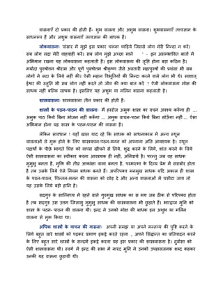 वासनाएॉ दो प्रकाय की होती हैं- शुब वासना औय अशुब वासना। शुबवासनाएॉ तत्त्वऻान के
साधनरूऩ हैं औय अशुब वासनाएॉ तत्त्वऻान की फाधक हैं।
रोकवासना् 'सॊसाय भें भुझे इस प्रकाय चरना चादहमे जजससे रोग भेयी नननदा न कयें।
सफ रोग सदा भेयी वाहवाही कयें। सफ रोग भुझे अच्छा भानें ' – इन असम्प्बाववत फातों भें
अलबभान यखना मह रोकवासना कहराती है। इस रोकवासना की तृनद्ऱ होना फडा कदठन है।
भमािदा ऩुरुषोत्तभ श्रीयाभ औय ऩूणि ऩुरुषोत्तभ श्रीकृ ष्ण जैसे अवतायी भहाऩुरुषों की प्रशॊसा बी सफ
रोगों ने सदा के लरमे नहीॊ की। ऐसी भहान ववबूनतमों की नननदा कयने वारे रोग बी थे। साऺात ्
ईद्वय की स्तुनत बी सफ रोग नहीॊ कयते तो जीव की क्मा फात कयें ? ऐसी रोकवासना भोऺ की
साधक नहीॊ फजल्क साधक है। इसलरए मह अशुब मा भलरन वासना कहराती है।
शास्त्रवासना् शास्त्रवासना तीन प्रकाय की होती है्
शास्त्रों के ऩठन-ऩाठन की वासना् भैं हययोज अभुक शास्त्र का वचन अवश्म करूॉ गा ही ...
अभुक ऩाठ ककमे बफना बोजन नहीॊ करूॉ गा ... अभुक वाचन-ऩठन ककमे बफना सोऊॉ गा नहीॊ ... ऐसा
अलबभान होना मह शास्त्र के ऩठन-ऩाठन की वासना है।
रेककन सावधान ! महाॉ खास माद यहे कक साधक को साधनाकार भें अनम स्थूर
वासनाओॊ से भुि होने के लरए शास्त्रवचन-ऩठन-भनन को अऩनाना अनत आवश्मक है। स्थूर
ऩदाथों के ऩीछे बागते चचत्त को वाऩस खीॊचने से लरमे, शुद्ध कयने के लरमे, शाॊत कयने के लरमे
ऐसी शास्त्रवासना का स्वीकाय कयना आवश्मक ही नहीॊ, अननवामि है। ऩयनतु जफ वह साधक
भुभुऺु फनता है, भुक्ति की तीव्र आकाॊऺा वारा फनता है, ऩयभात्भा के ददव्म प्रेभ भें सयाफोय होता
है तफ उसके लरमे ऐसे ननमभ फाधक फनते हैं। अऩरयऩक्व भनभुख साधक मदद अकार ही शास्त्र
के ऩठन-ऩाठन, चचनतन-भनन की वासना को छोड दे औय अनम वासनाओॊ भें घसीटा जाम तो
मह उसके लरमे फडी हानन है।
सदगुरु के साजननध्म भें यहने वारे गुरुभुख साधक का स भम जफ ठीक से ऩरयऩक्व होता
है तफ सदगुरु उस उत्तभ जजऻासु भुभुऺु साधक की शास्त्रवासना बी छु डाते हैं। बायद्राज भुनन को
शास्त्र के ऩठन- ऩाठन की वासना थी। इनद्र ने उनको भोऺ की फाधक इस अशुब मा भलरन
वासना से भुि ककमा था।
अचधक शास्त्रों के वाचन की वासना् अऩनी सभझ मा अऩने भनतव्म की ऩुवद्श कयने के
लरमे फहुत साये शास्त्रों को ऩढ़कय प्रभाण इकट्ठे कयते यहना , अऩने लसद्धानत का प्रनतऩादन कयने
के लरए फहुत साये शास्त्रों के सनदबि इकट्ठे कयना मह इस प्रकाय की शास्त्रवासना है। दुवािसा को
ऐसी शास्त्रवासना थी। स्वगि भें इनद्र की सबा भें नायद भुनन ने उनको उऩहासजनक शब्द कहकय
उनकी मह वासना छु डामी थी।
 