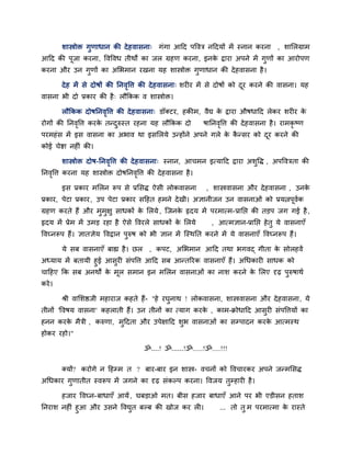 शास्त्रोि गुणाधान की देहवासना् गॊगा आदद ऩववत्र नददमों भें स्नान कयना , शालरग्राभ
आदद की ऩूजा कयना, ववववध तीथों का जर ग्रहण कयना, इनके द्राया अऩने भें गुणों का आयोऩण
कयना औय उन गुणों का अलबभान यखना मह शास्त्रोि गुणाधान की देहवासना है।
देह भें से दोषों की ननवृवत्त की देहवासना् शयीय भें से दोषों को दूय कयने की वासना। मह
वासना बी दो प्रकाय की है् रौककक व शास्त्रोि।
रौककक दोषननवृवत्त की देहवासना् डॉक्टय, हकीभ, वैद्य के द्राया औषधादद रेकय शयीय के
योगों की ननवृवत्त कयके तनदुरुस्त यहना मह रौककक दो षाननवृवत्त की देहवासना है। याभकृ ष्ण
ऩयभहॊस भें इस वासना का अबाव था इसलरमे उनहोंने अऩने गरे के कै नसय को दूय कयने की
कोई चेद्शा नहीॊ की।
शास्त्रोि दोष-ननवृवत्त की देहवासना् स्नान, आचभन इत्मादद द्राया अशुवद्ध , अऩववत्रता की
ननवृवत्त कयना मह शास्त्रोि दोषननवृवत्त की देहवासना है।
इस प्रकाय भलरन रूऩ से प्रलसद्ध ऐसी रोकवासना , शास्त्रवासना औय देहवासना , उनके
प्रकाय, ऩेटा प्रकाय, उऩ ऩेटा प्रकाय सदहत हभने देखी। अऻानीजन उन वासनाओॊ को प्रमिऩूविक
ग्रहण कयते हैं औय भुभुऺु साधकों के लरमे, जजनके रृदम भें ऩयभात्भ-प्रानद्ऱ की तडऩ जग गई है,
रृदम भें प्रेभ भें उभड यहा है ऐसे ववयरे साधकों के लरमे , आत्भऻान-प्रानद्ऱ हेतु मे वासनाएॉ
ववघ्नरूऩ हैं। ऻातऻेम ववद्रान ऩुरुष को बी ऻान भें जस्थनत कयने भें मे वासनाएॉ ववघ्नरूऩ हैं।
मे सफ वासनाएॉ फाह्य है। छर , कऩट, अलबभान आदद तथा बगवद् गीता के सोरहवें
अध्माम भें फतामी हुई आसुयी सॊऩवत्त आदद सफ आनतरयक वासनाएॉ हैं। अचधकायी साधक को
चादहए कक सफ अनथों के भूर सभान इन भलरन वासनाओॊ का नाश कयने के लरए दृढ़ ऩुरुषाथि
कये।
श्री वालशद्षजी भहायाज कहते हैं- "हे यघुनाथ ! रोकवासना, शास्त्रवासना औय देहवासना, मे
तीनों 'ववषम वासना' कहराती हैं। उन तीनों का त्माग कयके , काभ-क्रोधादद आसुयी सॊऩवत्तमों का
हनन कयके भैत्री , करुणा, भुददता औय उऩेऺादद शुब वासनाओॊ का सम्प्ऩादन कयके आत्भस्थ
होकय यहो।"
ॐ....! ॐ......!ॐ......!ॐ.....!!!
क्मों? कयोगे न दहम्प्भ त ? फाय-फाय इन शास्त्र- वचनों को ववचायकय अऩने जनभलसद्ध
अचधकाय गुणातीत स्वरूऩ भें जगने का दृढ़ सॊकल्ऩ कयना। ववजम तुम्प्हायी है।
हजाय ववघ्न-फाधाएॉ आमें, घफडाओ भत। फीस हजाय फाधाएॉ आने ऩय बी एडीसन हताश
ननयाश नहीॊ हुआ औय उसने ववद्युत फल्फ की खोज कय री। ... तो तु भ ऩयभात्भा के यास्ते
 