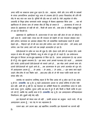 अऩाय शाॊनत का साम्राज्म छामा हुआ यहता है। सॊत , भहात्भा, मोगी औय उच्च कोदट के साधकों
के भॊगर आध्माजत्भक आनदोरन प्रचुय भात्रा भें उऩरब्ध होते हैं। हभाया चचत्तसयोवय बी याबत्र की
नीॊद के फाद शाॊत फन जाता है। वृवत्तमों की दौड कभ हो जाती है। ऐसी अभृतवेरा भें शौच-
स्नानादद से ननवृत्त होकय प्राणामाभ कयके ऻानभुद्रा भें फैठकय ब्रह्माभ्मास ककमा जाम , भन को
ब्रह्मचचनतन भें रगामा जाम तो साधक शीघ्र ही लसद्ध हो सकता है , आत्भाननद भें भग्न हो
सकता है। ब्रह्माभ्मास तो कहीॊ बी कयें , ककसी बी सभम कयें , राब होता है रेककन ब्रह्मभूहूति की
तो फात ही ननयारी है।
ब्रह्माभ्मास भें, ब्रह्मचचनतन भें, आत्भ-ध्मान भें भन शाॊत नहीॊ होता तो भन जो सोचता है ,
जहाॉ जाता है , उसको देखो। चॊचर भन की चॊचरता को देखोगे तो भन चॊचरता छोडकय शाॊत
होने रगेगा। प्राणामाभ का अभ्मास छोडकय कपय जो स्वाबाववक द्वासोच््वास चरते हैं उनको
देखते यहो.... ननहायते यहो तो बी भन शाॊत होने रगेगा। भन ज्मों शाॊत होगा त्मों आनॊद आने
रगेगा। जफ ऐसा आनॊद आने रगे तफ सभझो आत्भदशिन हो यहा है।
देवी-देवताओॊ के दशिन का पर बी सुख है। देवी- देवता याजी होंगे तो वयदान देंगे। उनके
वयदान से बोग की वस्तुएॉ लभरेंगी। वस्तु के बोग से सुख ही तो चाहते हैं। उस सॊमोगजनम
बोग-सुख से ननयारा आ त्भ-सुख ब्रह्माभ्मास से लभर यहा है। 'आत्भा आनॊदस्वरूऩ है। वह आत्भा
ही भैं हूॉ। भेया भुझको नभस्काय है। ' इस प्रकाय अऩने आऩको धनमवाद देते जाओ .... आनॊदभम
होते जाओ। हजायों-हजायों देवी-देवताओॊ को भनाते आमे हो ... अफ थोडा अऩने आऩको भना रो।
हजायों देवी-देवताओॊ को ऩूजते आमे हो.... अफ आत्भध्मान के द्राया अऩने आत्भदेव को ऩूज रो।
'भैं आनॊदस्वरूऩ आत्भा हूॉ .... ॐ आनॊद ! ॐ आनॊद...! ॐ आनॊद....!' इस प्रकाय बाव फढ़ाते
जाओ। फीच- फीच भें भन ववऺेऩ डारे , इधय-उधय दौडे तो ॐ की ऩावन ध्वनन कयके भन को
वाऩस रौटा रो।
साभवेद का छानदोग्म उऩननषद् कहता है कक जजस आनॊद को तू खोज यहा है वह आनॊद
तू ही है। तत्त्वभलस। वह तू है। तू ऩहरे आनॊदस्वरूऩ आत्भा था अथवा बववष्म भें होगा ऐसी
फात नहीॊ, अबी बी तू वही है। मह वेदवचन का आखखयी पै सरा है। आध्माजत्भक जगत के जाने-
भाने शास्त्र, ऩुयाण, फाइबफर, कु यान आदद सफ फाद भें हुए हैं औय ककसी न ककसी व्मक्ति के द्राया
यचे गमे हैं, जफकक वेद अनादद कार से हैं- तत्त्वभलस। वह तू है। उस आनॊदस्वरूऩ सजच्चदानॊदघन
ववद्वचैतनम औय तुझभें कोई बेद नहीॊ।
इन वेदवचनों को के वर भान रो नहीॊ , उनकी सत्मता का अनुबव कयते चरो। 'भैं वह
आनॊदस्वरूऩ आत्भा हूॉ...' चाय वेद के चाय भहावाक्म हैं-
प्रऻानॊ ब्रह्म। अमॊ आत्भा ब्रह्म। अहॊ ब्रह्माजस्भ। तत्त्वभलस। इन वेदवाक्मों का तात्ऩमि मही
है।
 