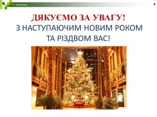 П. Алакозова   8
 