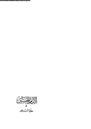 Alamam alhsen-fy-hlh-albr